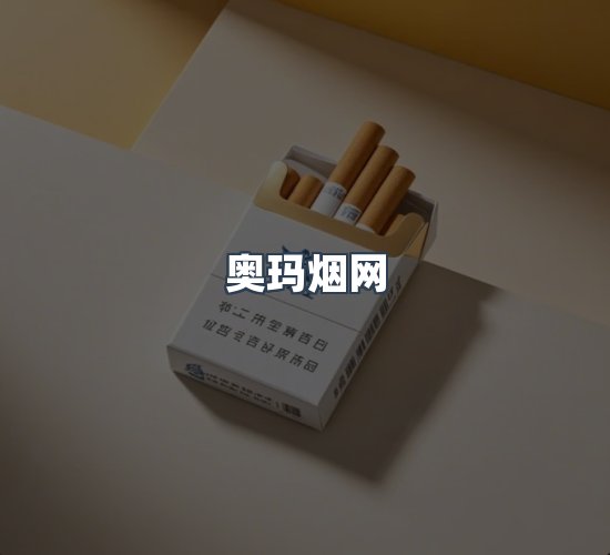 关于奥玛烟网